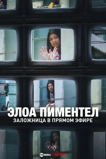 Элоа Пиментел: Заложница в прямом эфире