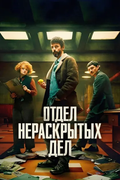 Отдел нераскрытых дел