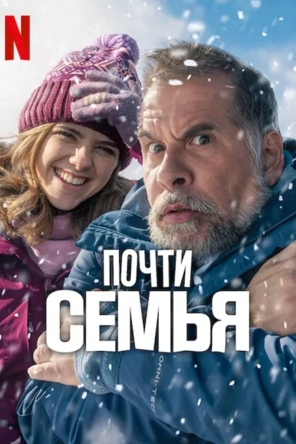 Почти семья