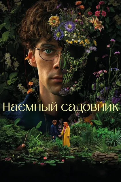 Наёмный садовник