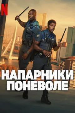 Напарники поневоле