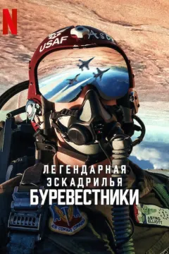 Легендарная эскадрилья: Буревестники