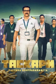 Таскари: Паутина контрабандиста